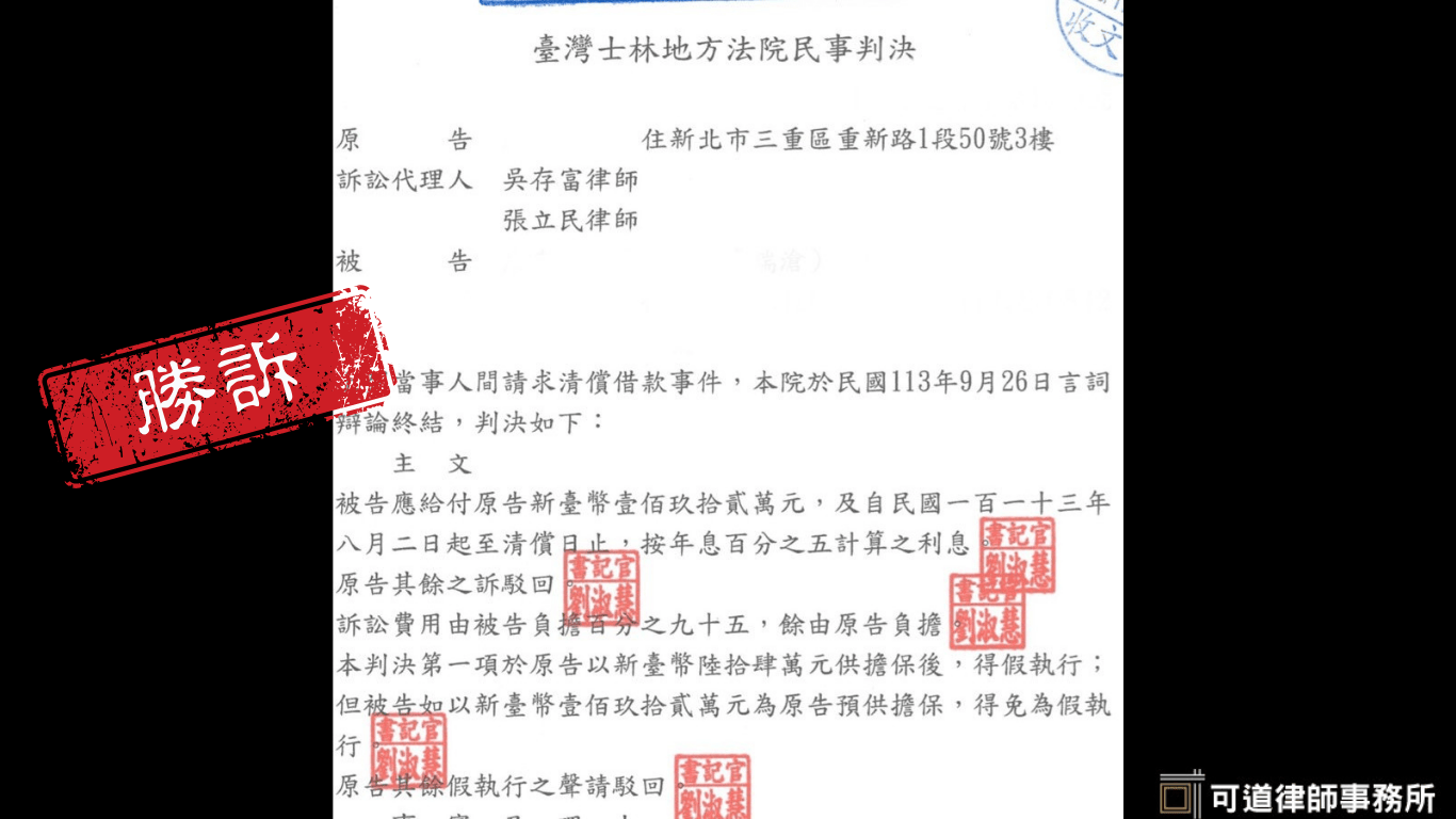 情侶分手債務難討？張立民律師成功追回192萬借款-勝訴判決分享